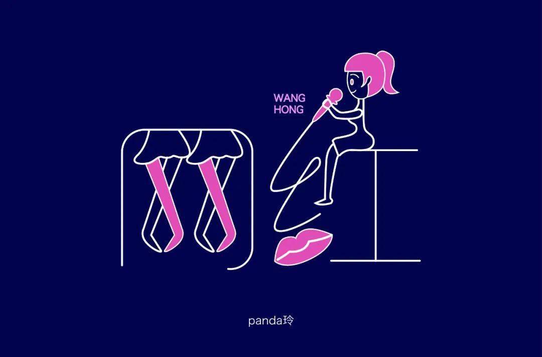 字体帮第1620篇网红明日命题就是热爱