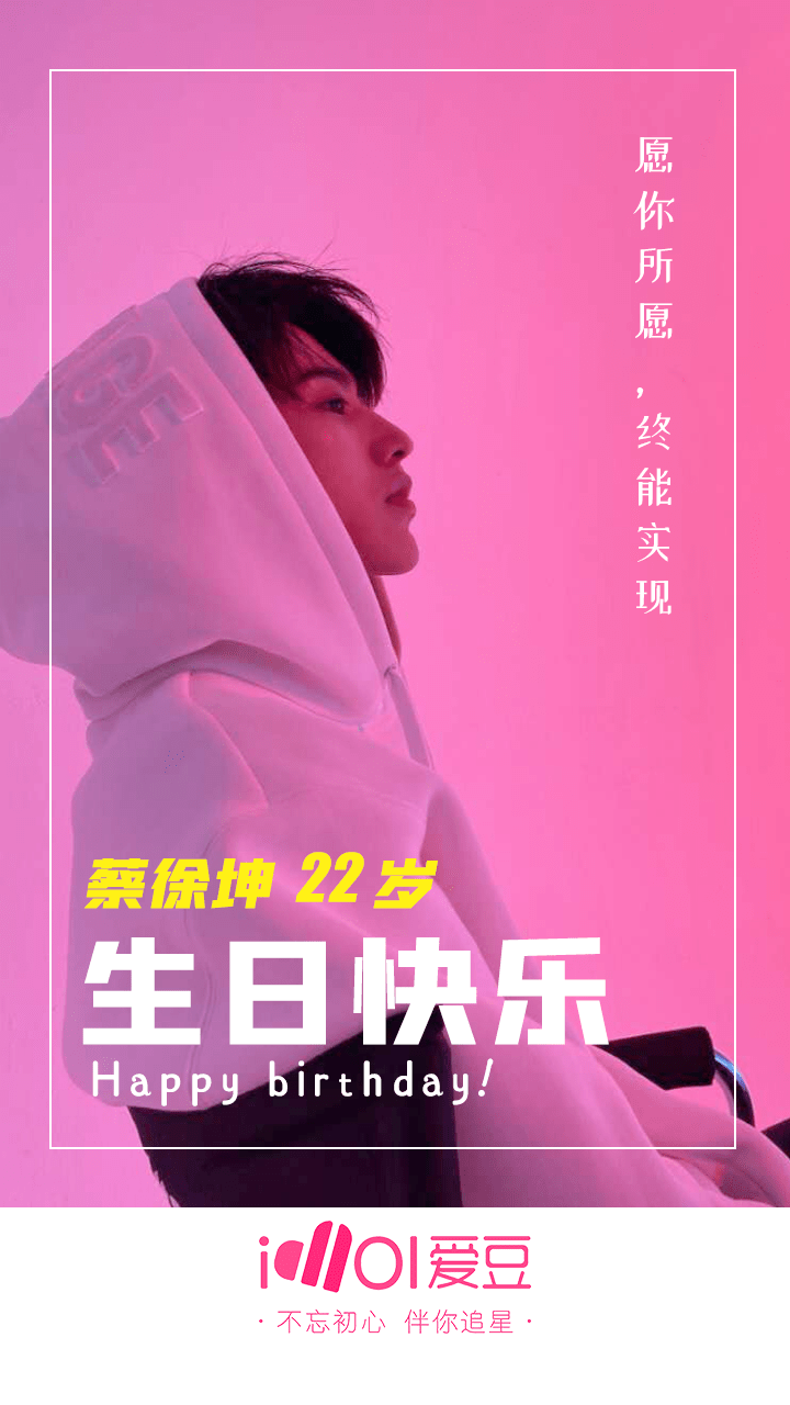 蔡徐坤22岁生日快乐kun&ikun的故事是forever!