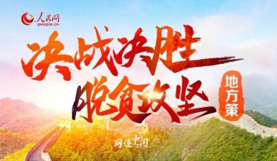 脱贫攻坚的福建担当大手牵小手高质高效奔小康