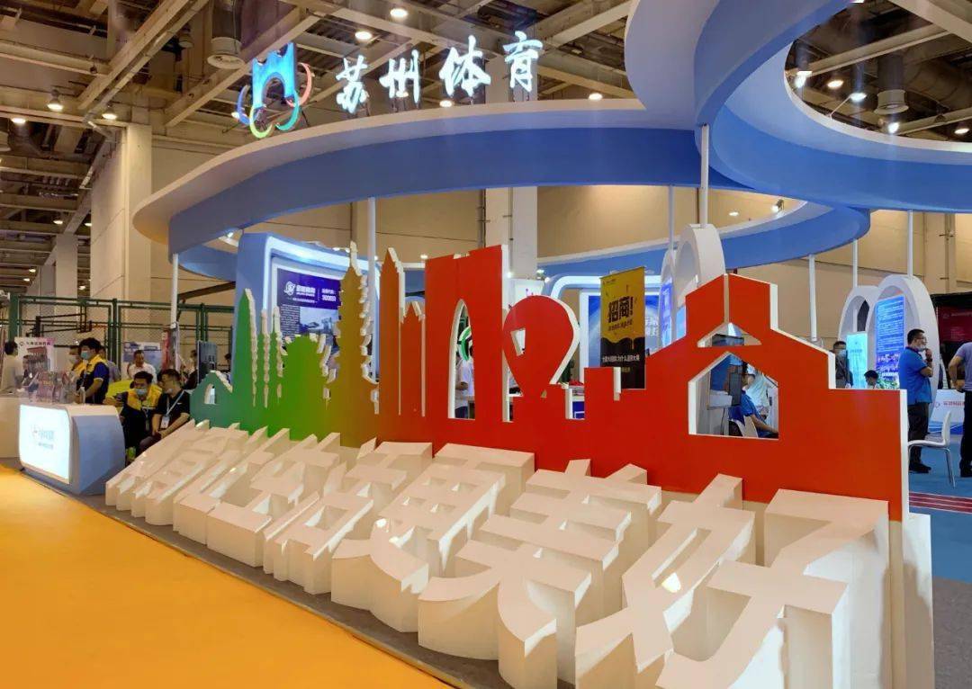 创博会完美落幕!今年苏州体育展示专区亮点多多