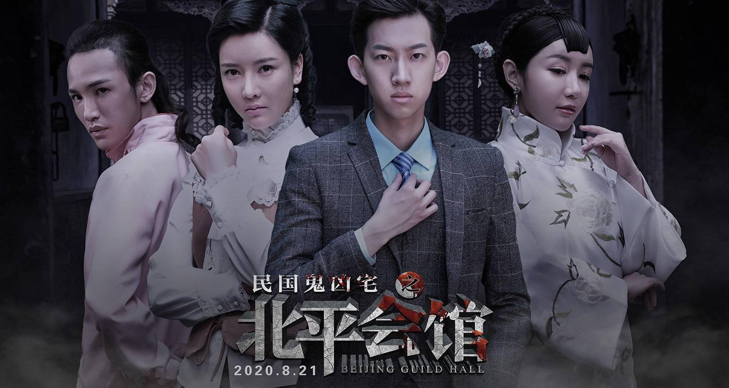 恐怖电影《北平会馆》——影史上一部极具正能量的恐怖电影!