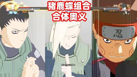 火影忍者究极风暴4猪鹿蝶组合联手奥义佐助已经无能为力