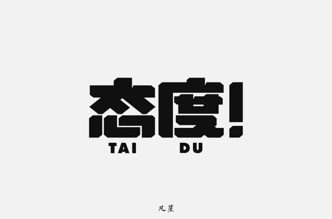 字体帮第1623篇态度明日命题锦瑟