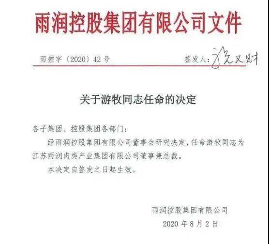 双汇老将游牧加入雨润肉类产业集团出任董事兼总裁