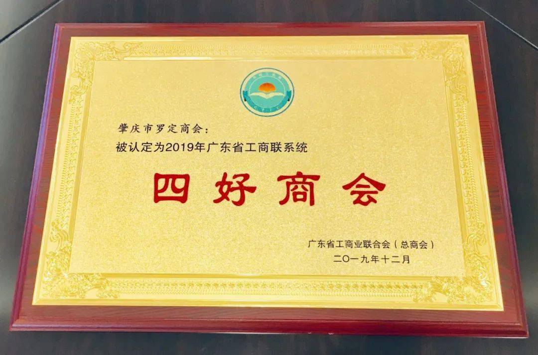 肇庆市罗定商会获颁广东省工商联系统2019年四好商会荣誉牌匾