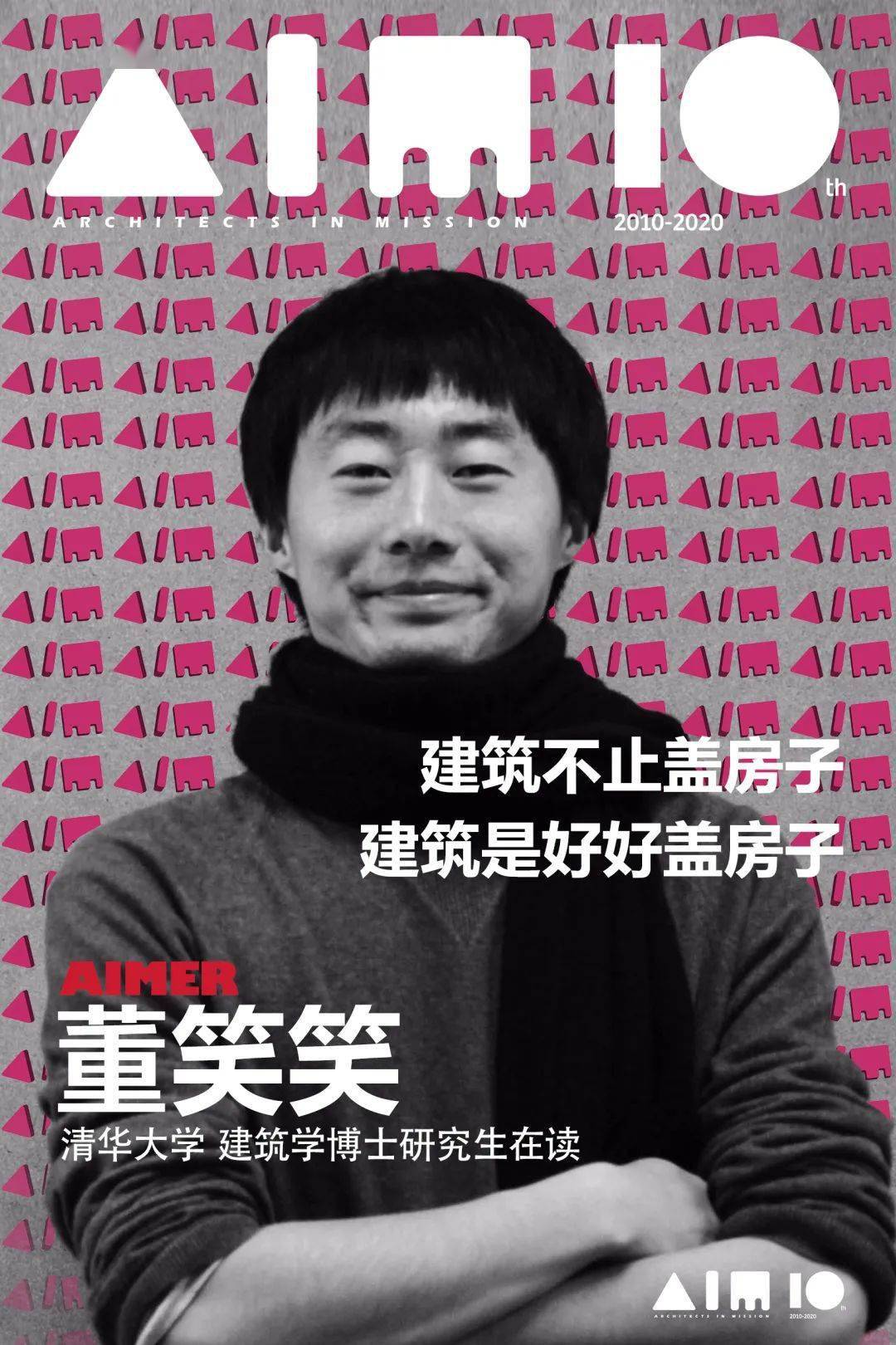 aim10年百人谈丨建筑不止盖房子,建筑是好好盖房子_董笑笑