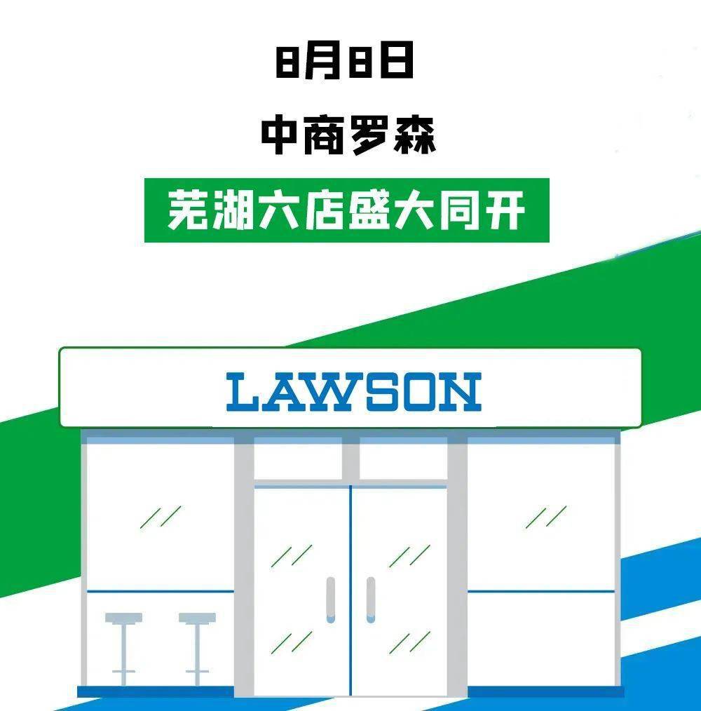 罗森便利店真的来芜湖了!8月8日开业福利多到爆!
