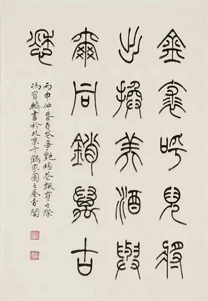 书画欣赏冯宝麟篆书将进酒