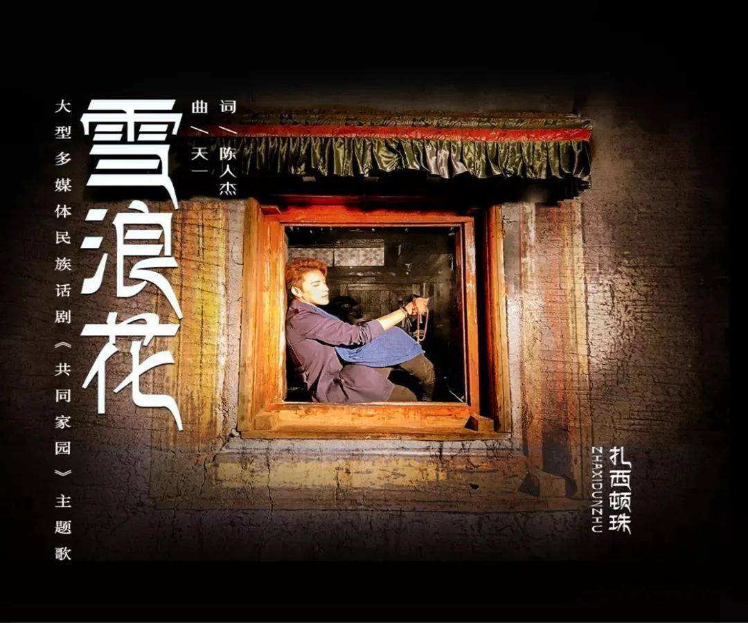 荐赏 | 扎西顿珠、天一新歌《雪浪花》上线-搜狐大视野-搜狐新闻