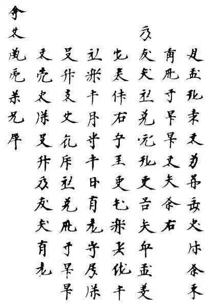 古人小字图片