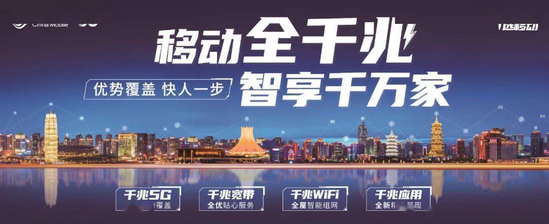 移动全千兆时代来了!千兆"5g 宽带 wifi",给你不一样的体验!
