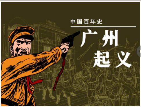 张太雷和叶挺,叶剑英,苏兆征,聂荣臻,徐向前等同志领导发动了广州起