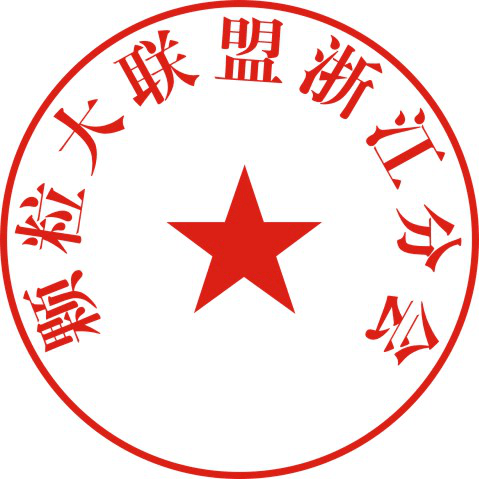 颗粒大联盟浙江分会(盖章)2020年7月15日关于"永盛杯"浙江省第三届