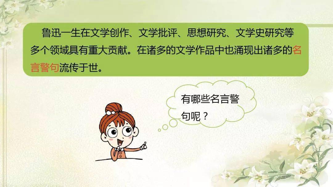 魯迅社會上崇敬名人,於是以為名人的話就是名言,卻忘記了他之所以