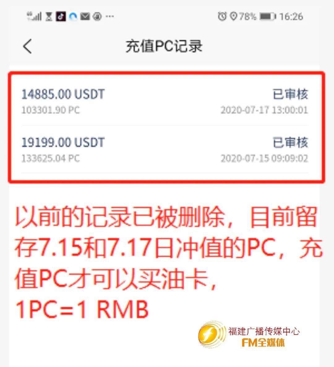 平台需要用usdt充值pc来购买油卡,1pc=1元,购买一张油卡需要花费450pc