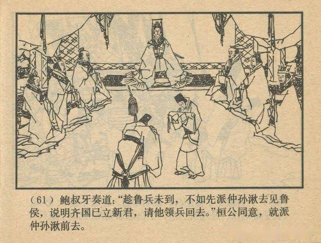 管仲拜相上海人民美术出版社1982黄全昌绘东周列国故事连环画