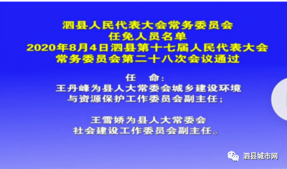 泗县任免多名领导干部!