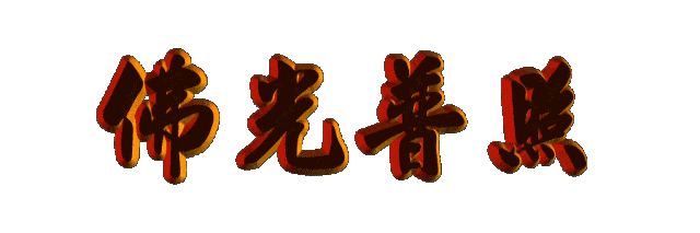 今日农历六月十九《恭迎观世音菩萨成道日》卍