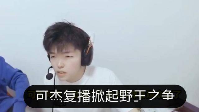 可杰复播掀起野王之争,参加诸神之战被全程控野,结果却让人想笑_虎牙