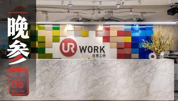 优客工场撤销在美国上市申请