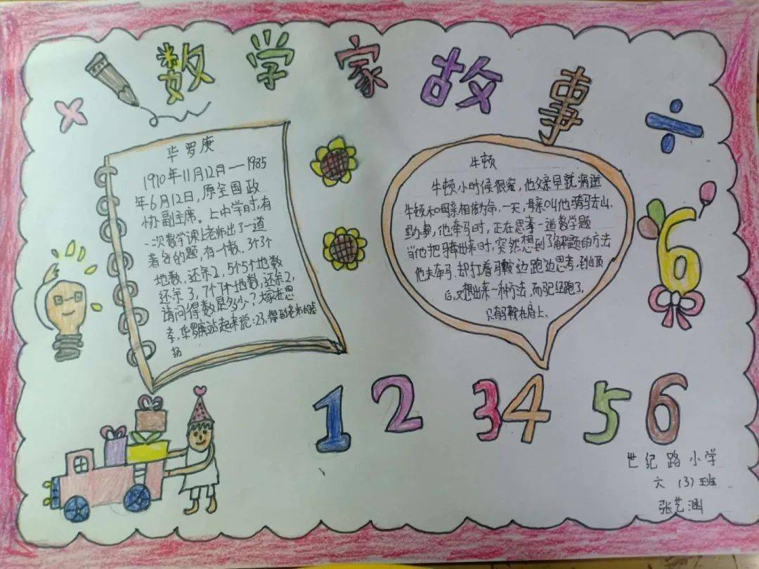 暑期净网我跟名人学数学