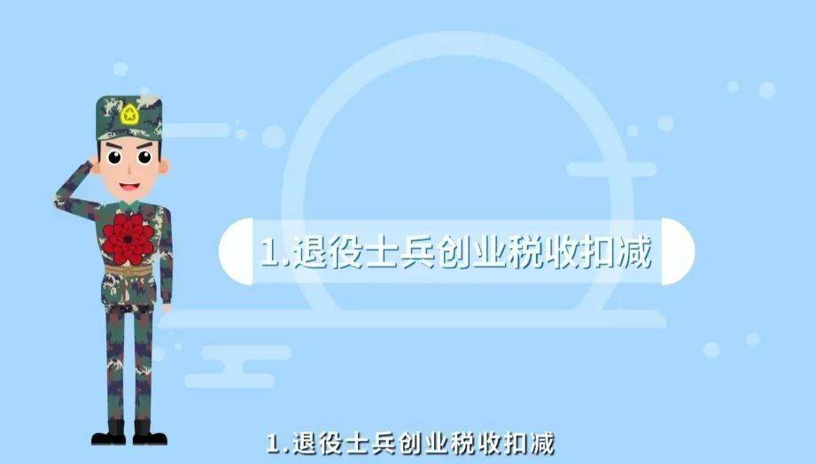 政策速递支持军人及随军家属就业创业有这些优惠政策