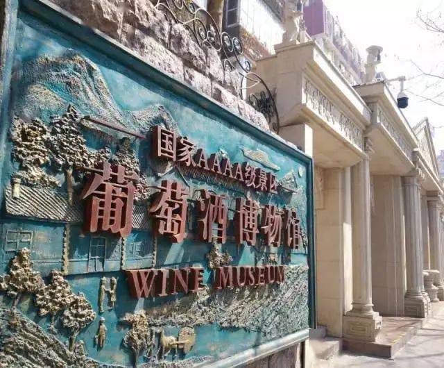 文博之夏青岛葡萄酒博物馆葡萄美酒夜光杯到地下寻一份浪漫