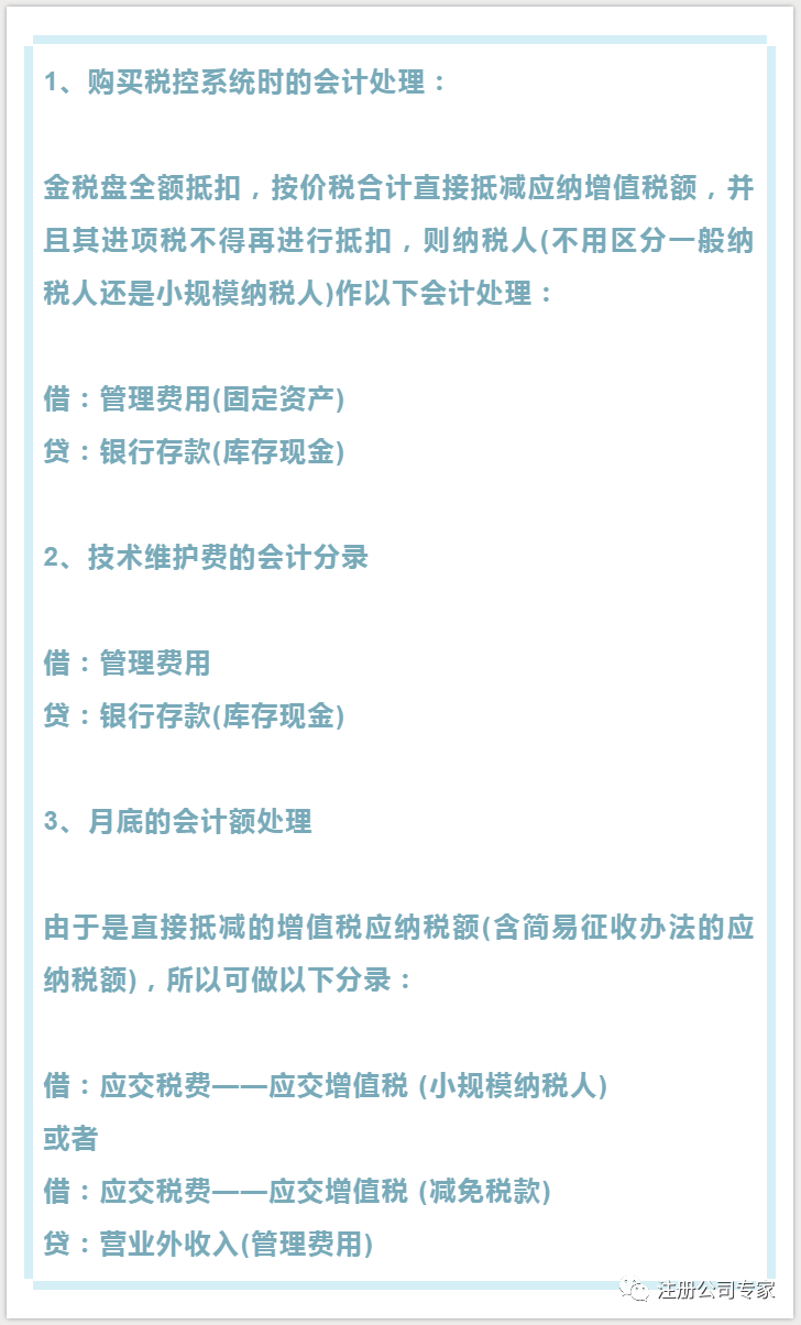 税控盘维护费全额抵扣会计分录处理怎么做?