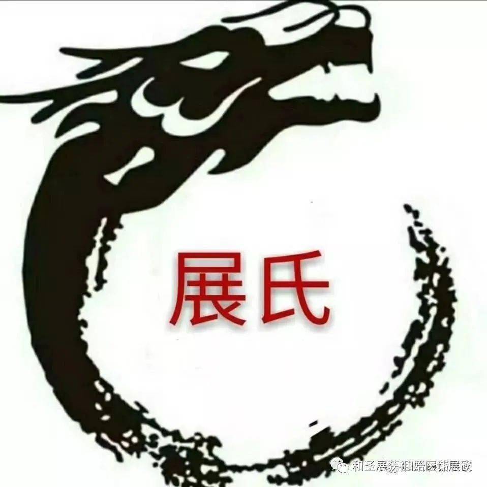 展氏肇于黄帝,黄帝姓公孙氏,长于姬水,改姓姬氏.