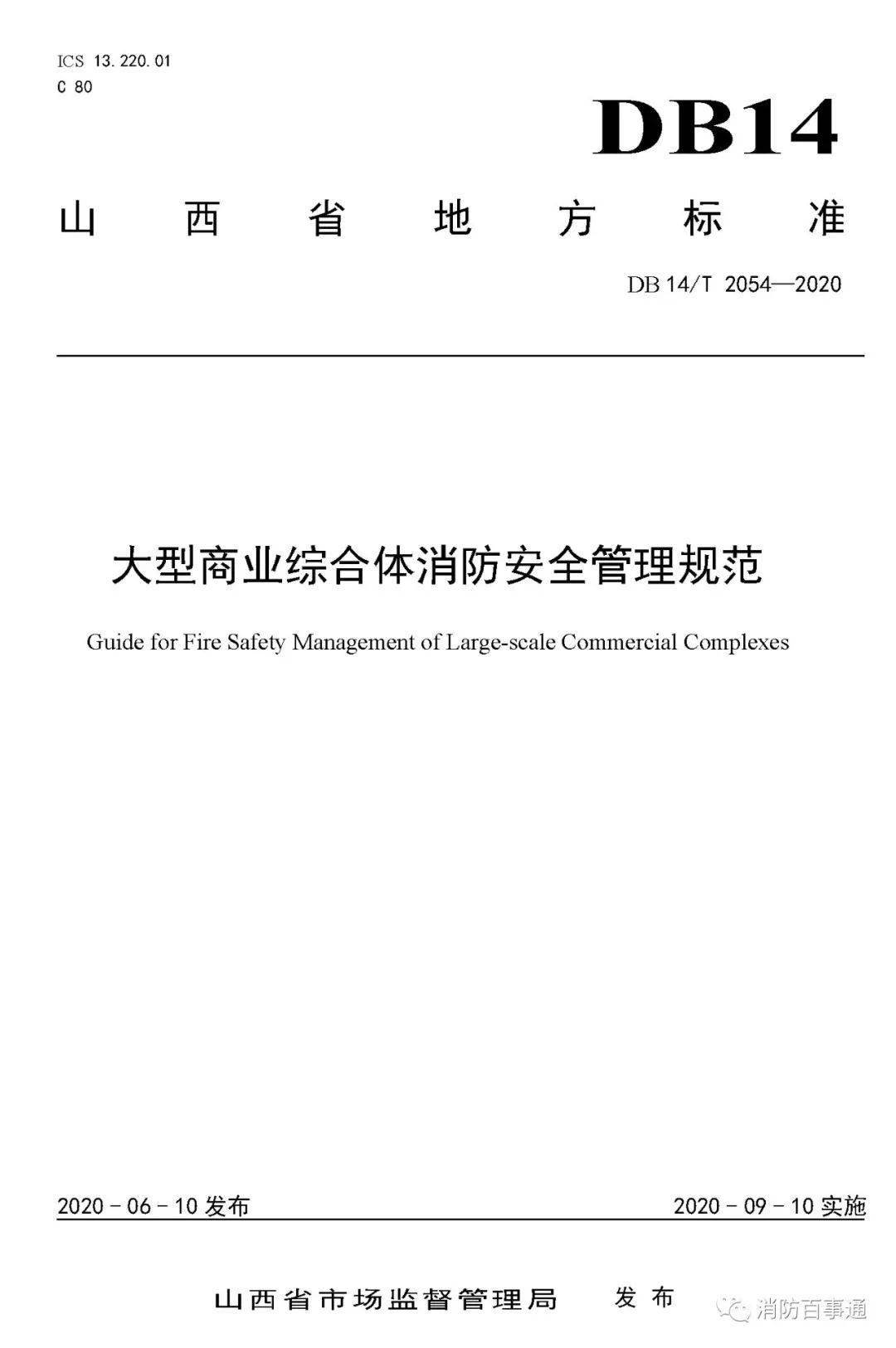 《大型商业综合体消防安全管理规范》全文