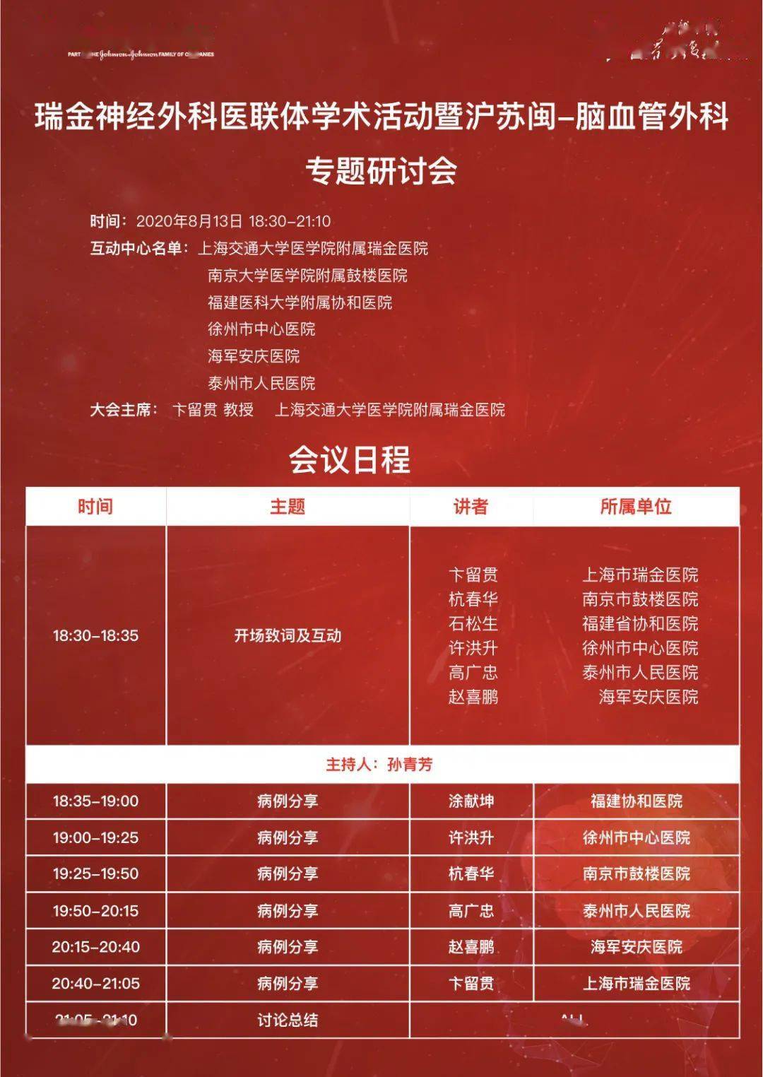 强生视频会议8月13日1830瑞金神经外科医联体学术活动暨沪苏闽脑血管