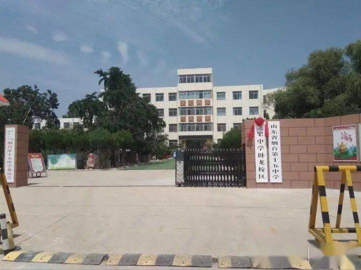 烟台十五中挂牌芝罘中学卧龙校区!有哪些利好?