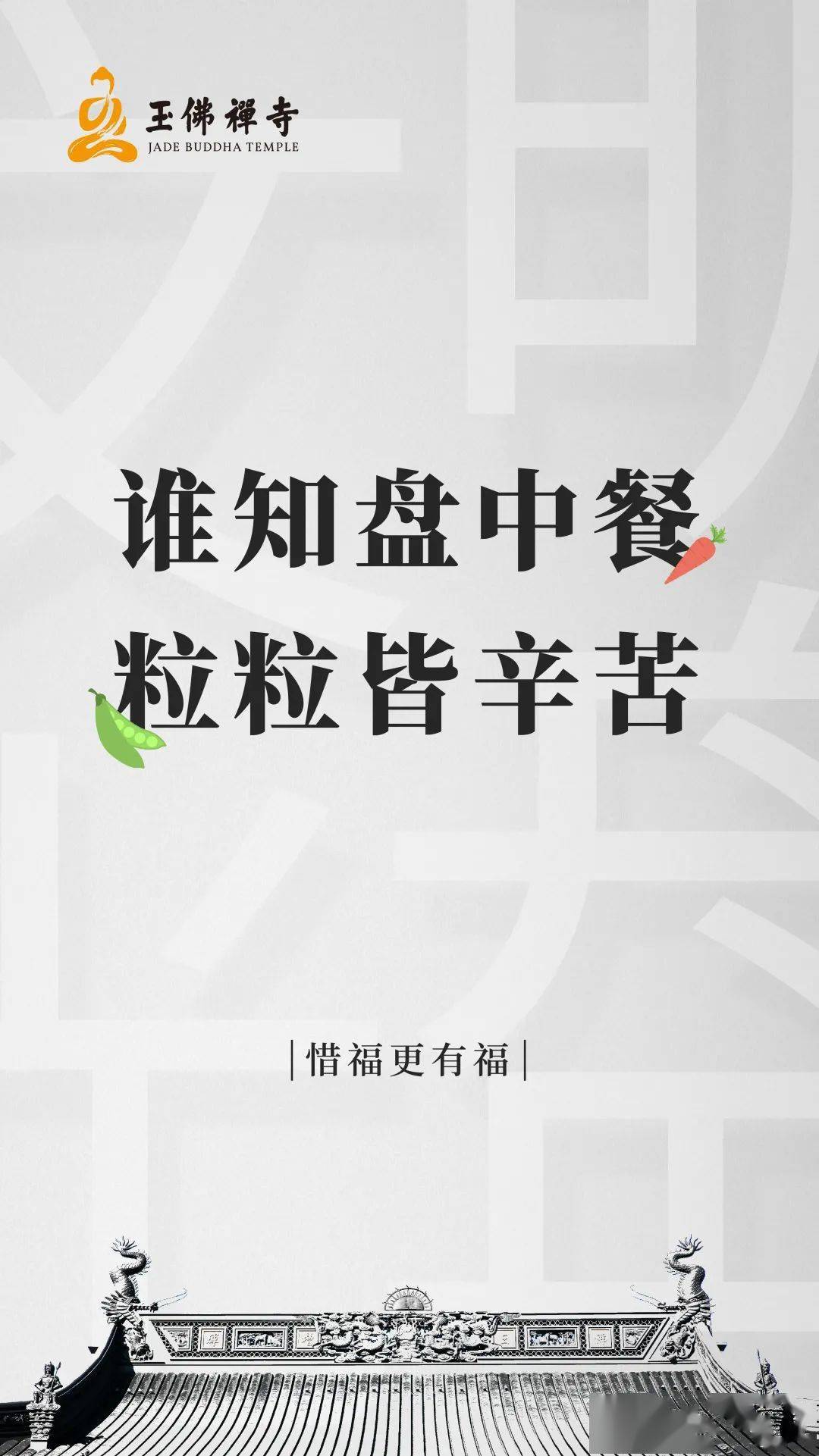 珍惜盘中餐,就是珍惜我们的福报!