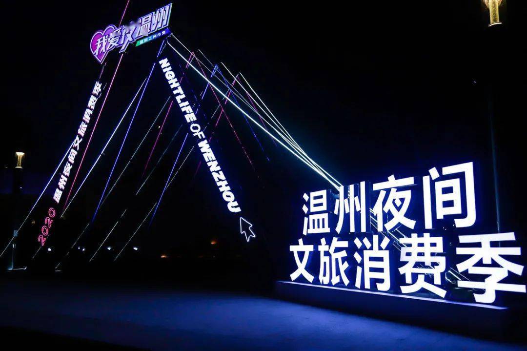 发现不一样的夜温州2020温州夜间文旅消费季昨晚启幕