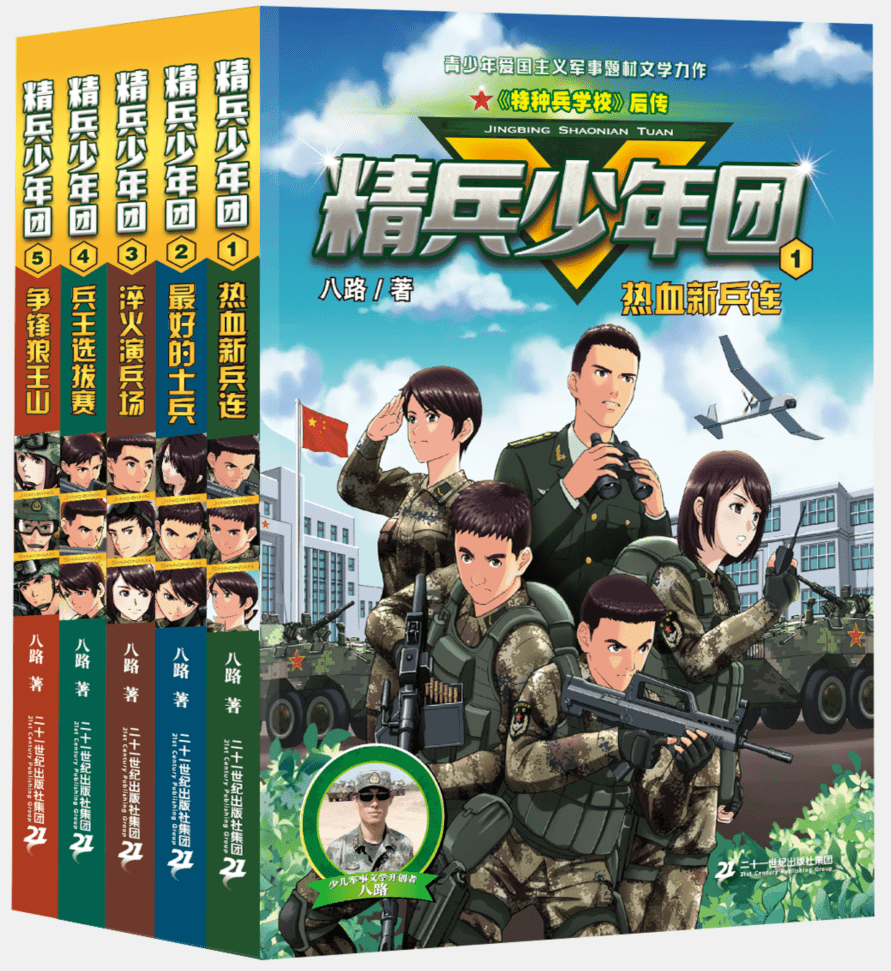 活动精兵少年勇往直前著名少儿军事文学作家八路携新书精兵少年团亮相