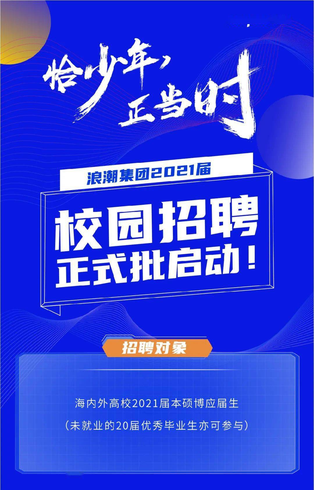招聘信息67恰少年正当时浪潮2021届校招正式批启动