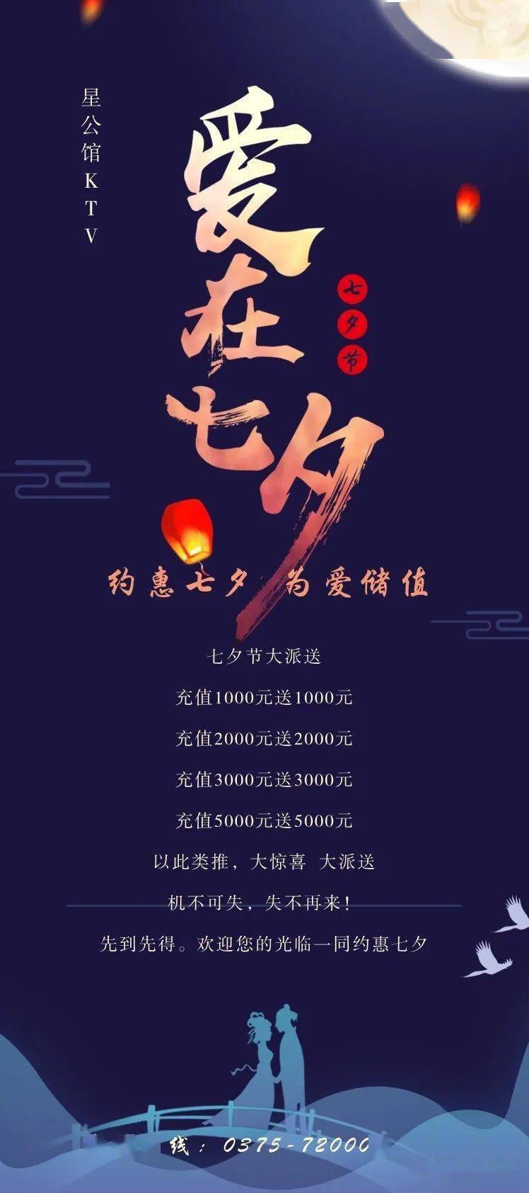 【星公馆ktv】七夕浪漫情人节,为爱储值!