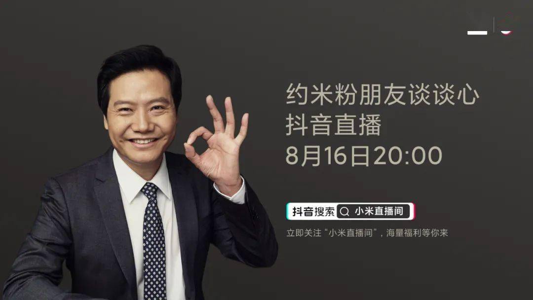 雷军将在抖音「小米直播间」