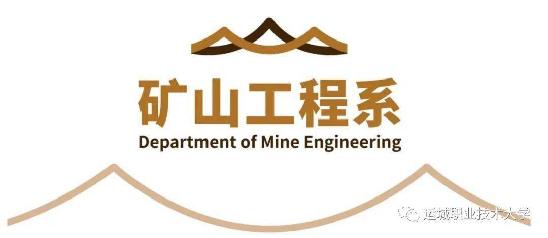 让学生们更自信更努力更阳光地开启大学的学习生活系列报道一再议采矿