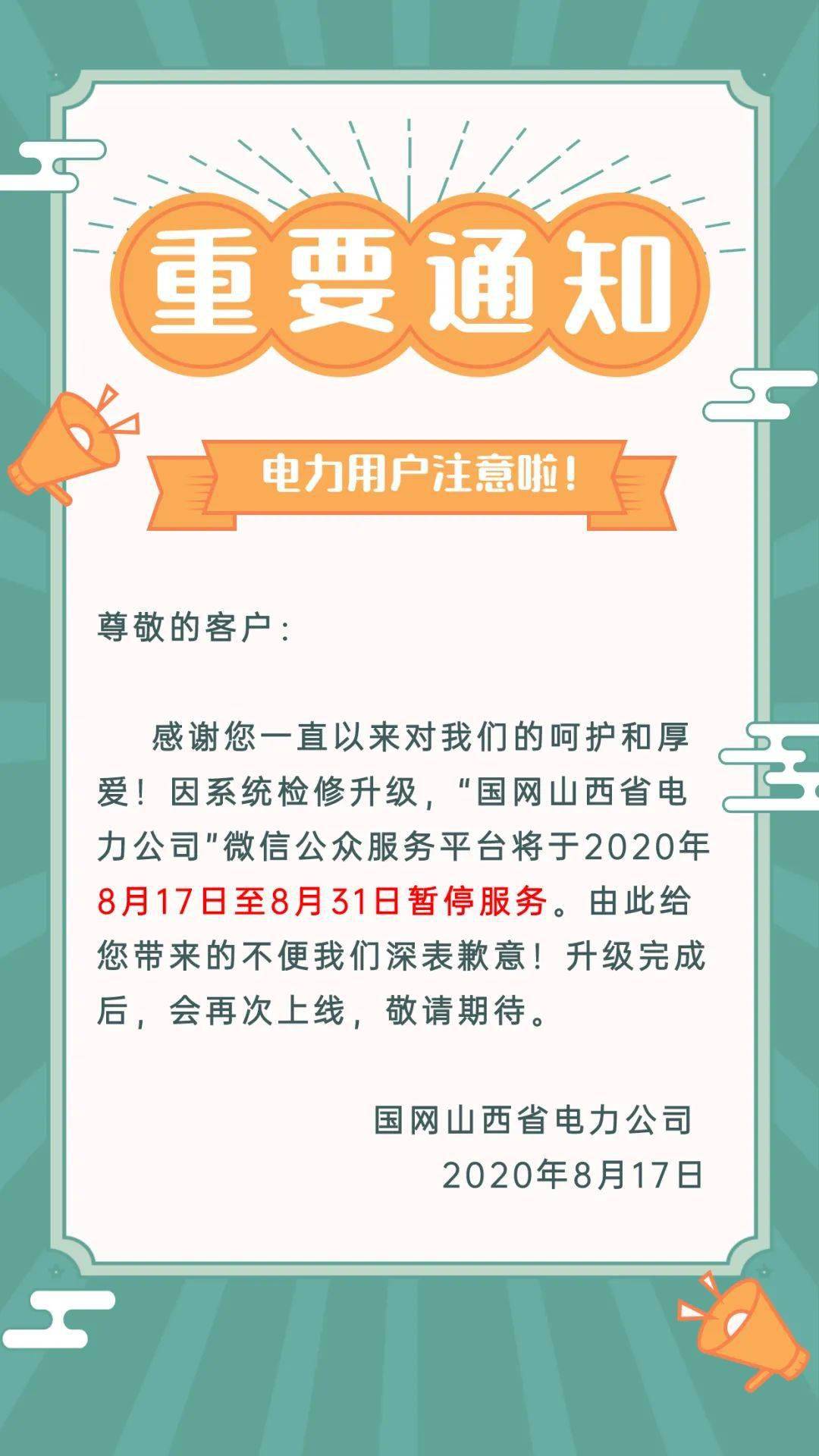 重要通知因系統升級本微信服務號於8月17日起暫停服務