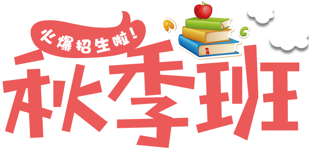 预报名|秋季班招生工作将于8月19日起正式启动_手机搜狐网