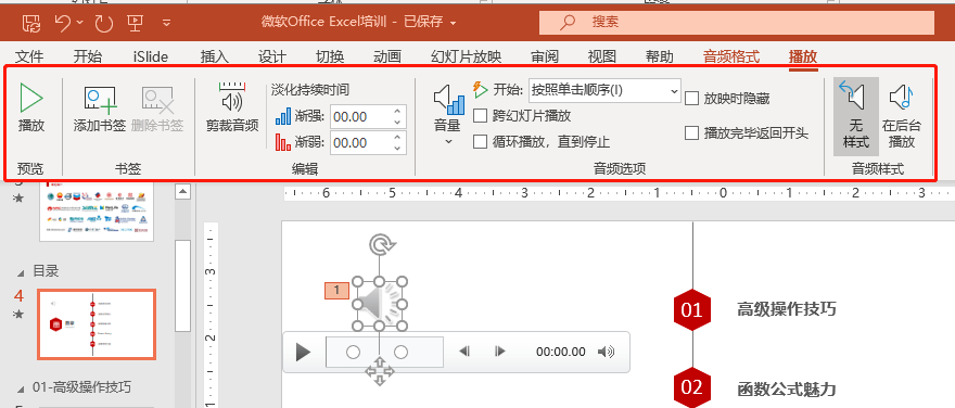 一个ppt如何播放多个音频