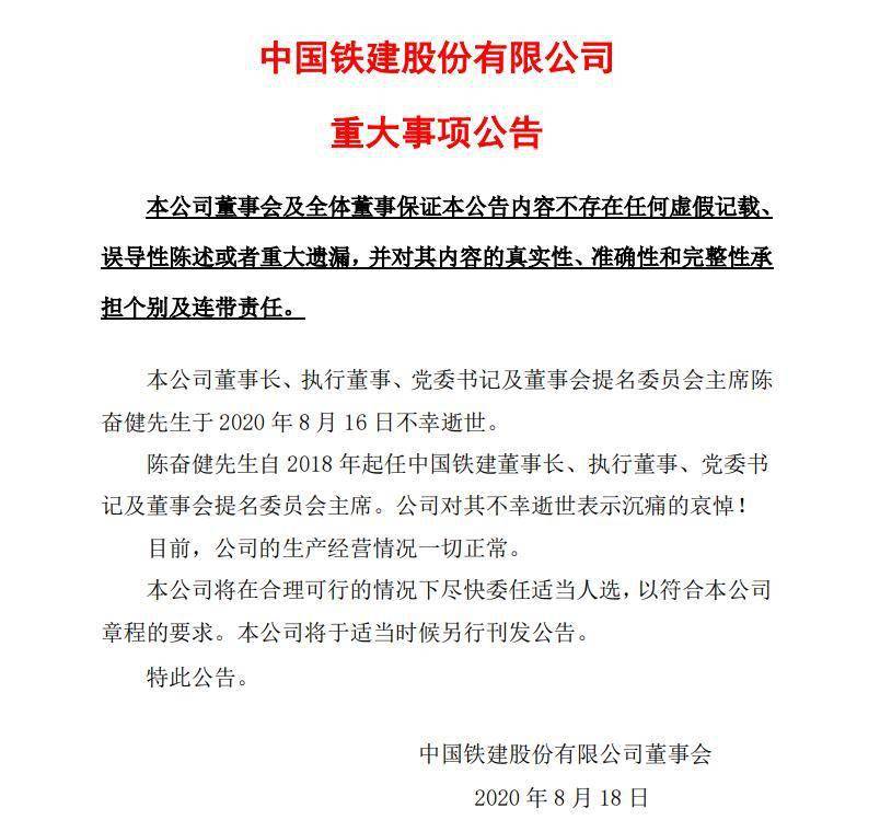 据中国铁建发布的重大事项公告称,本公司董事长,执行董事,党委书记及