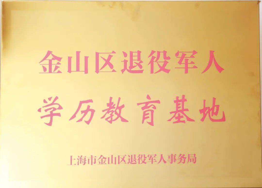 为三家培训机构授予"金山区退役军人技能培训基地和学历教育基地"铜牌