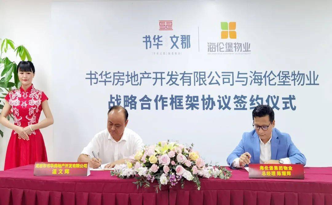 先生与龙岩市书华房地产开发有限公司董事长温文辉先生代表双方公司