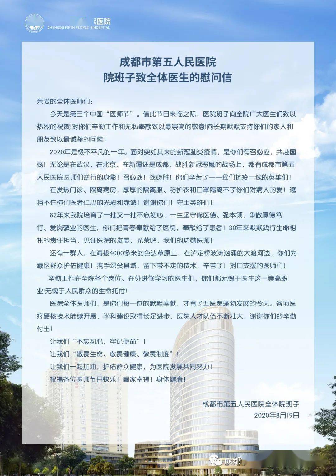 【中国医师节】成都市第五人民医院院班子致全体医生的慰问信