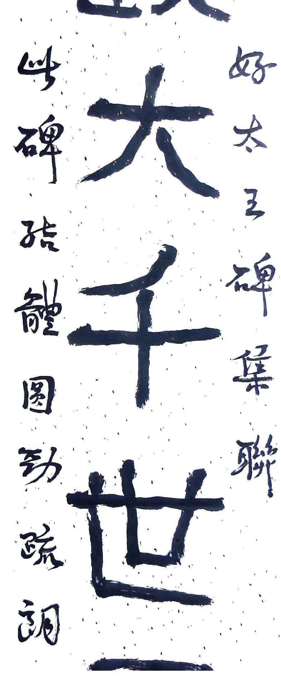 云逸书法好太王碑集联