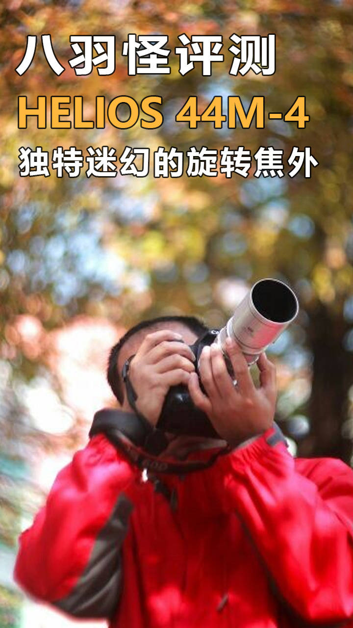 俄罗斯八羽怪44m4旋转焦外镜头