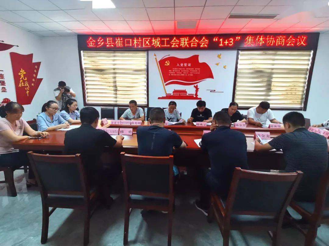基层动态金乡县崔口村区域工会联合会成功召开13集体协商会议