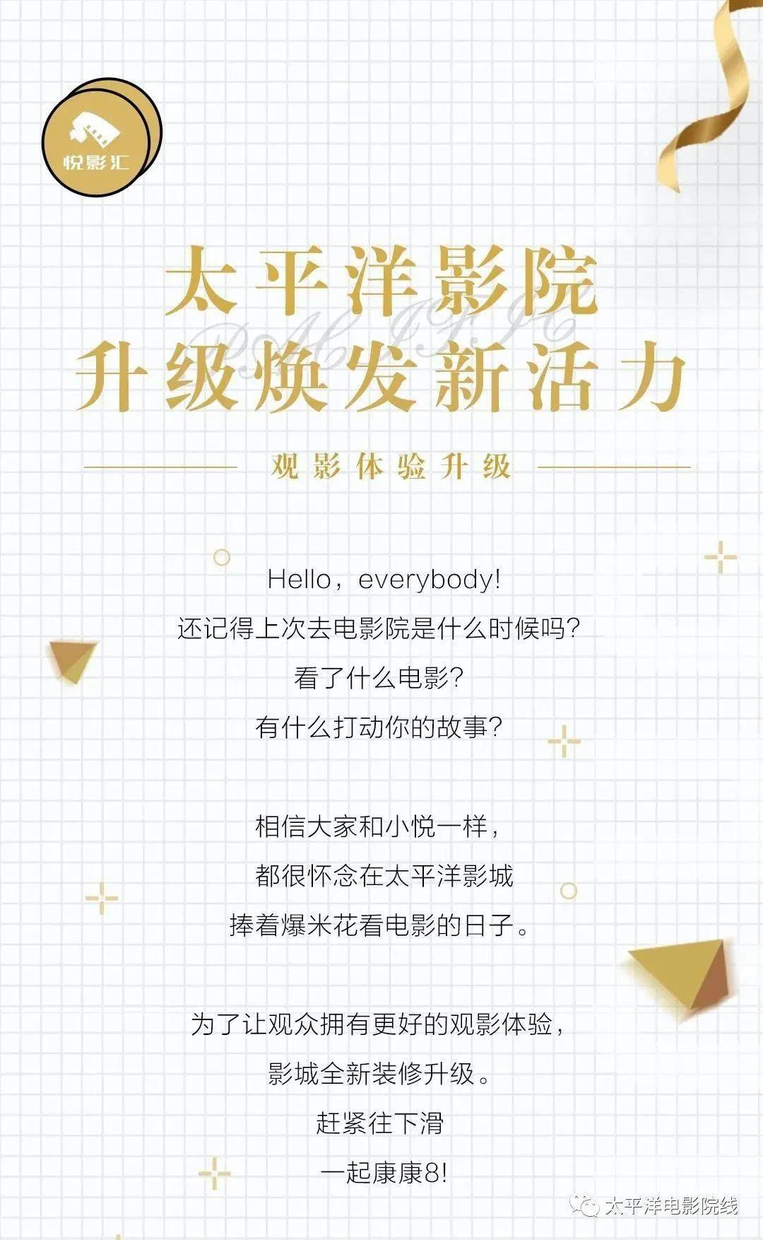 悦影汇|太平洋影院升级焕发新活力